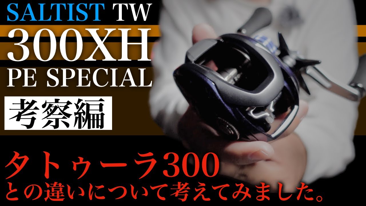 SALTIST】ダイワ新製品、ソルティスト300とタトゥーラ300の違い
