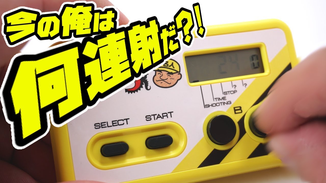 👇おっさんになった今、俺は何連射だ？シュウォッチ アニキ限定版