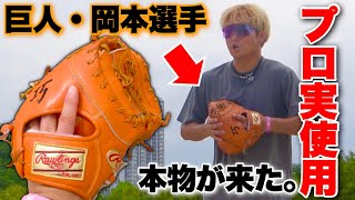 巨人.岡本和真選手が去年使ったミットを入手した。 - YouTube