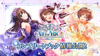 シンデレラ】コンプリートブック「All for YOU!!! THE IDOLM@STER