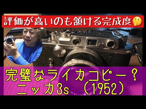 LEICA】【コピーライカ】世界最高のコピーライカ？ ニッカ3sを使ってみ