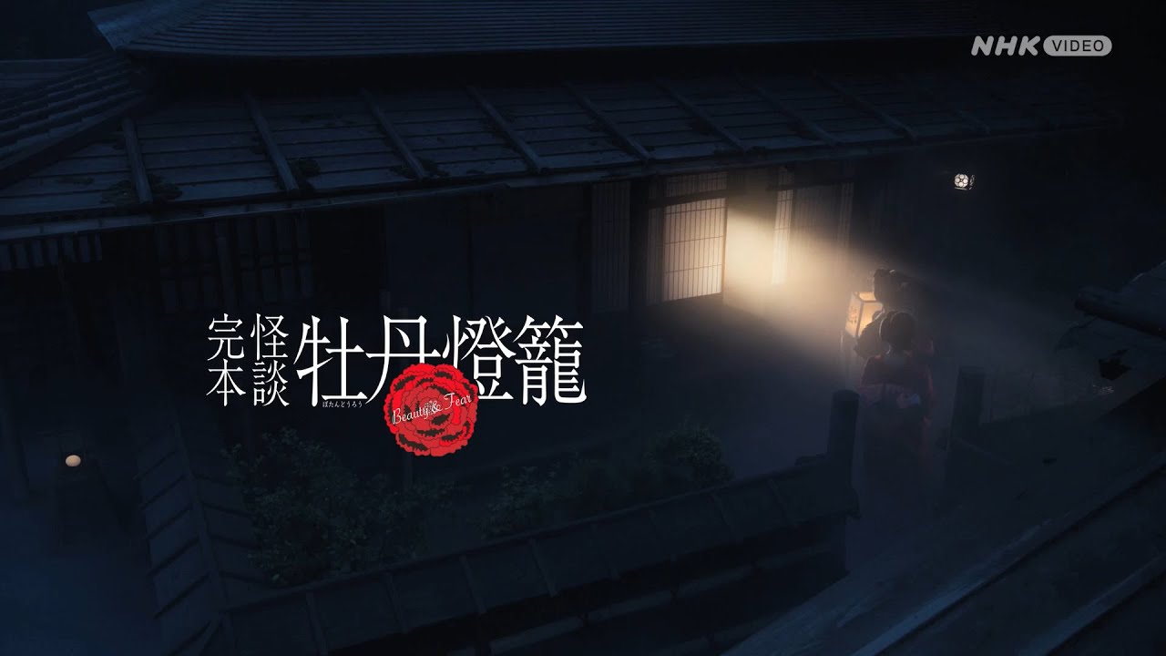 完本 怪談牡丹燈籠 DVD 全3枚｜国内ドラマ｜DVD