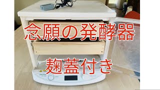 44発酵器買いました❣️かわしま屋さんの麹発酵器セット。パン・麹