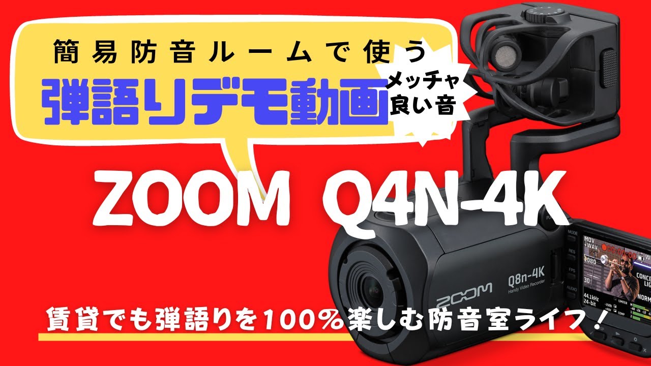ZOOM Q4n-4K 高音質de弾語り音出してみた動画 - YouTube