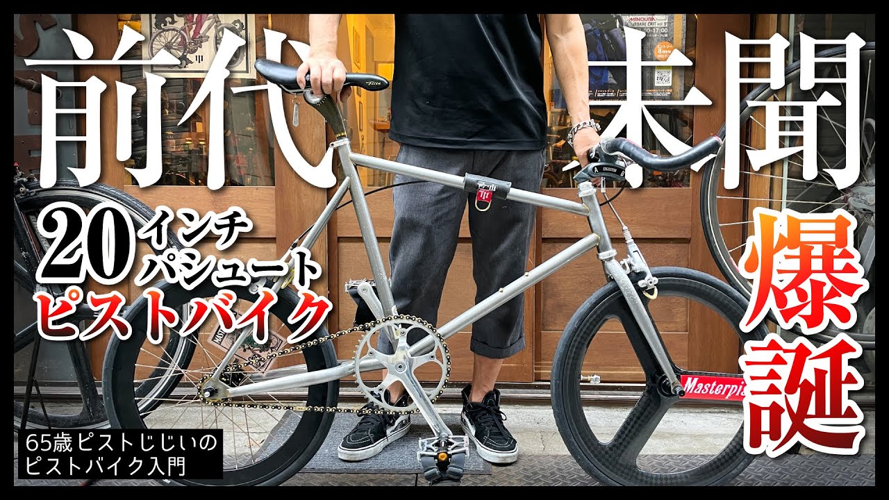 商品化!?未だかつてないピストができたぞ！」ピストじじぃの新しい愛車