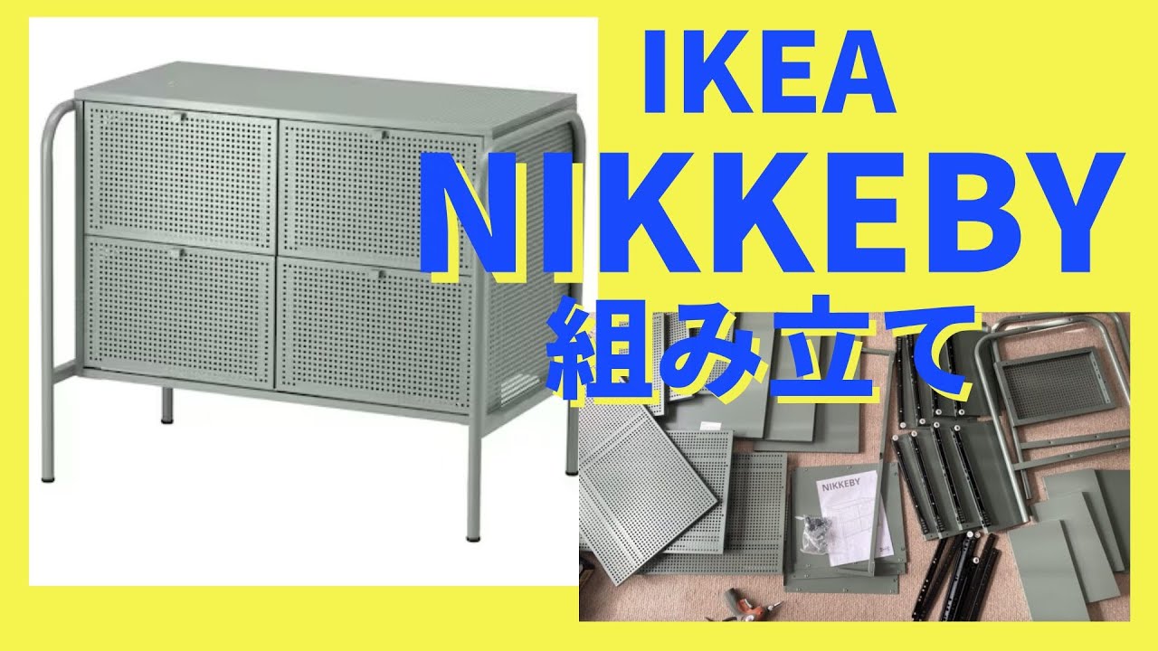 わかりやすい IKEA NIKKEBY 組み立て方 - YouTube