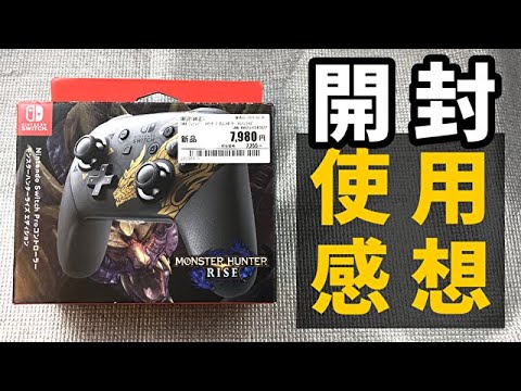 開封＆感想】Proコン「モンスターハンターライズエディション