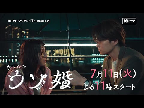 7/11(火)よる11時スタート！】菊池風磨・渡辺翔太『ウソ婚』＜火ドラ