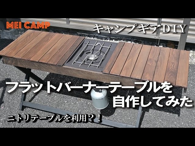 キャンプギアDIY】フラットバーナーテーブルを自作してみた/ニトリ