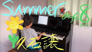 age 8] Summer - Joe Hisaishi | Piano cover - YouTube