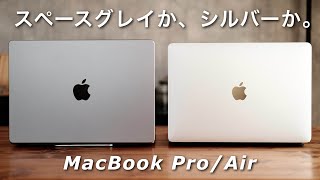 MacBookの永遠の悩み。シルバーか、スペースグレイか。並べて徹底比較