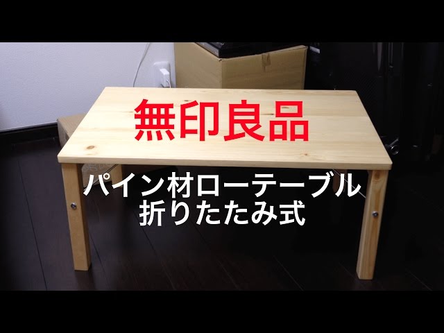 無印良品 パイン材ローテーブル・折りたたみ式がやってきた！ - YouTube