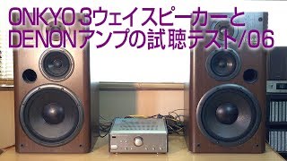 DENON PMA-7 5S/アンプでONKYO D-66RX/スピーカーを試聴テスト/07