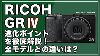 RICOH｜GR Ⅳ】最新スナップシューターが登場｜特徴、変更点、他社との