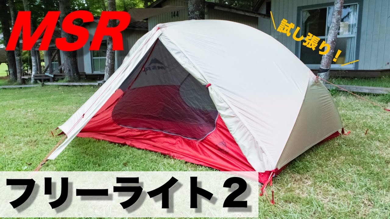 MSR フライライト FlyLite テント ソロ〜2人用 超軽量 登山 廃盤 MSR