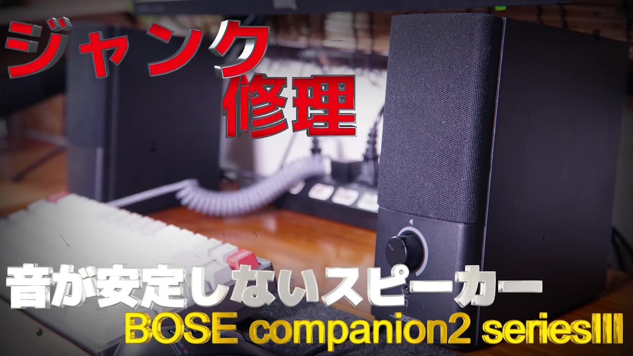 Junk Repair] Unstable sound speaker Bose companion 2 series iii