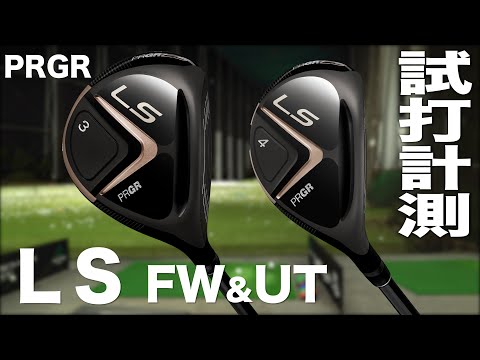 プロギア『 LS』(2023）フェアウェイウッド＆ユーティリティ トラック