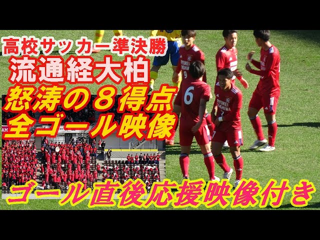 流通経済大柏高校・怒涛の8得点全ゴール映像（ゴール直後応援席映像