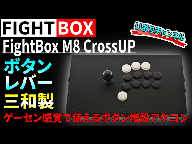 FIGHTBOX/Revised Version] The cheapest extra buttons!? M8 CrossUP