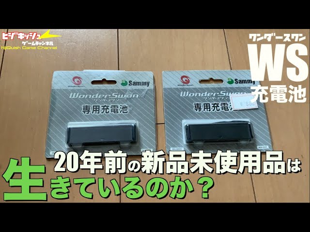 WS】ワンダースワン、20年前の専用ニッケ水素充電池は生きているの