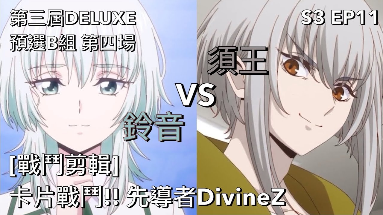 ヴァンガード Vanguard 先導者 DivineZ (S3 EP11) 鈴音 vs 須王 ( 六王