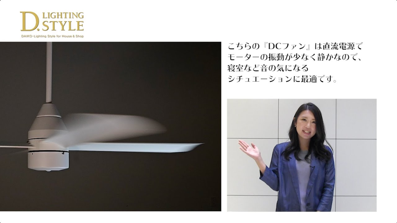 DCモーターファン | LED・製品情報 | 大光電機株式会社