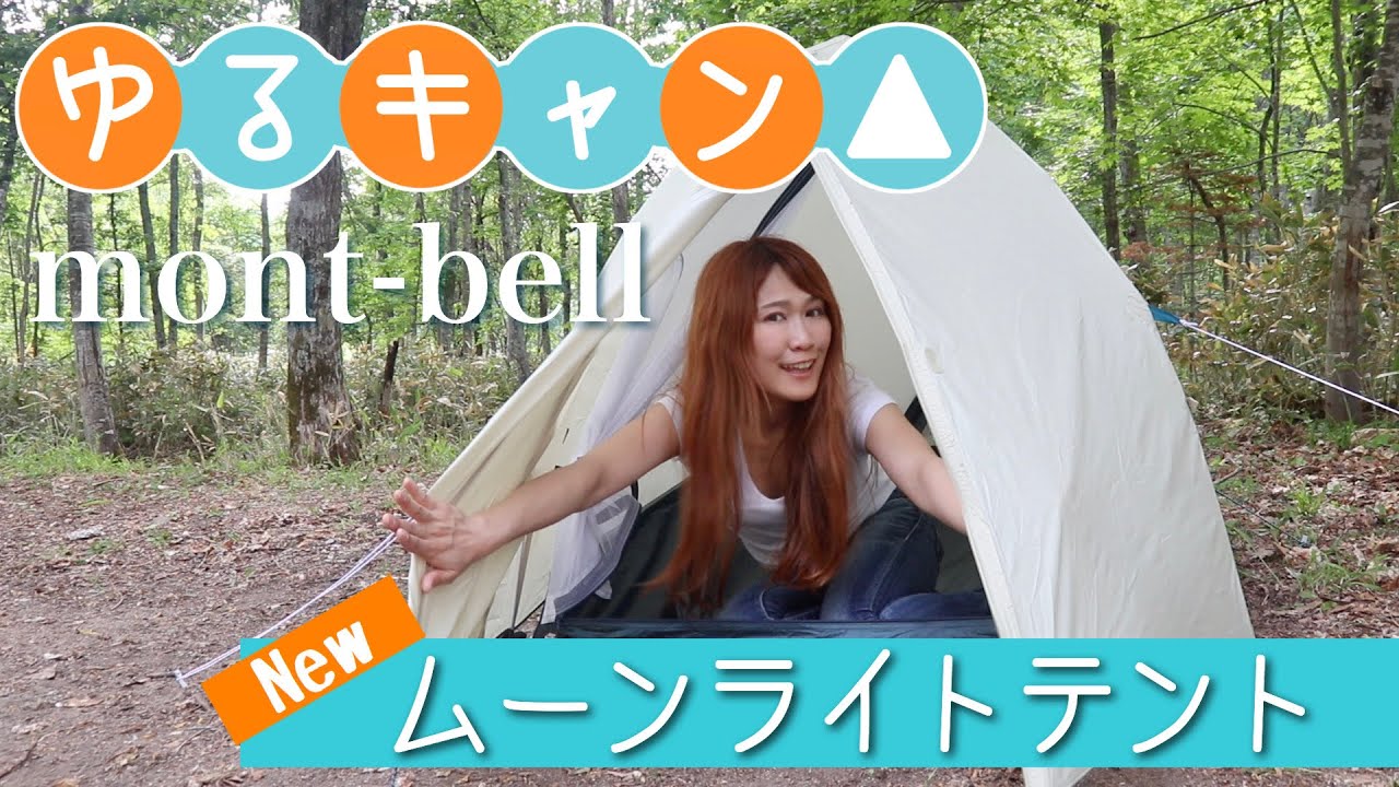 ゆるキャン△】りんちゃん愛用♪新型のモンベルムーンライトテントを