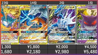 25年03月版】【ポケカ】サン&ムーン 高額 ポケモンGX RR ランキング