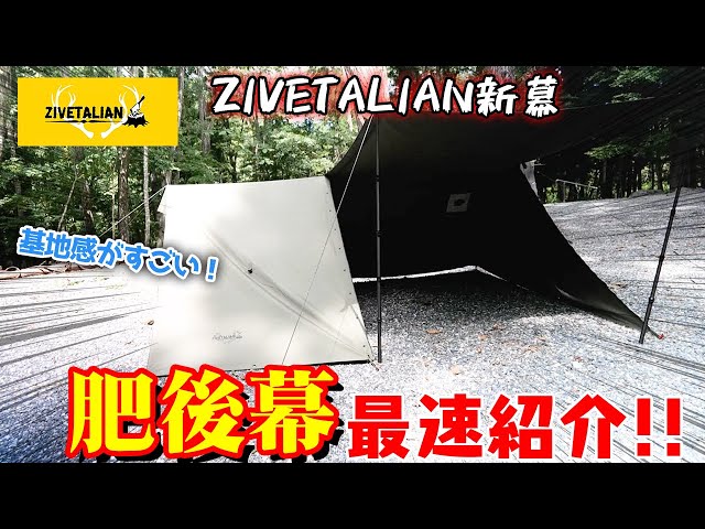 ZIVETALIAN】新作軍幕、肥後幕を設営してみた！&店頭で大人気の商品を