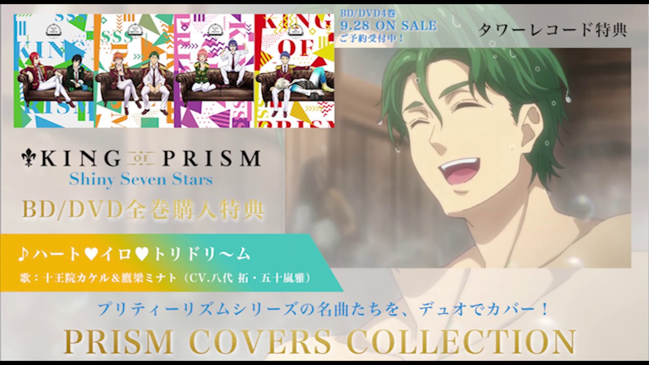 KING OF PRISM -Shiny Seven Stars- PRISM COVERS COLLECTION 試聴動画