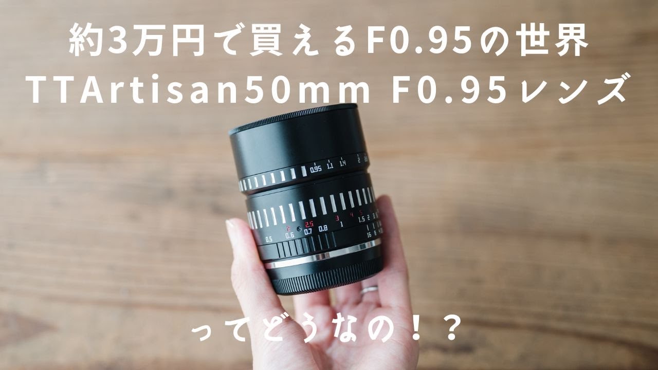 約3万円でF0.95!?TTArtisan50mm F0.95レビュー＆作例紹介【富士
