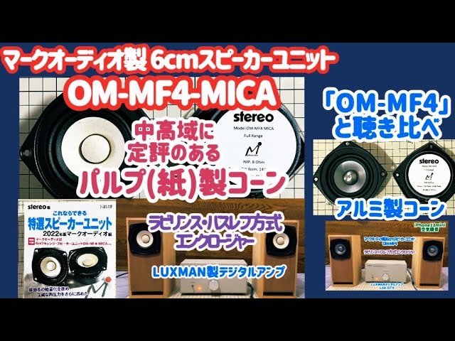 マークオーディオスピーカー OM-MF4-MICA】パルプ（紙）製コーン