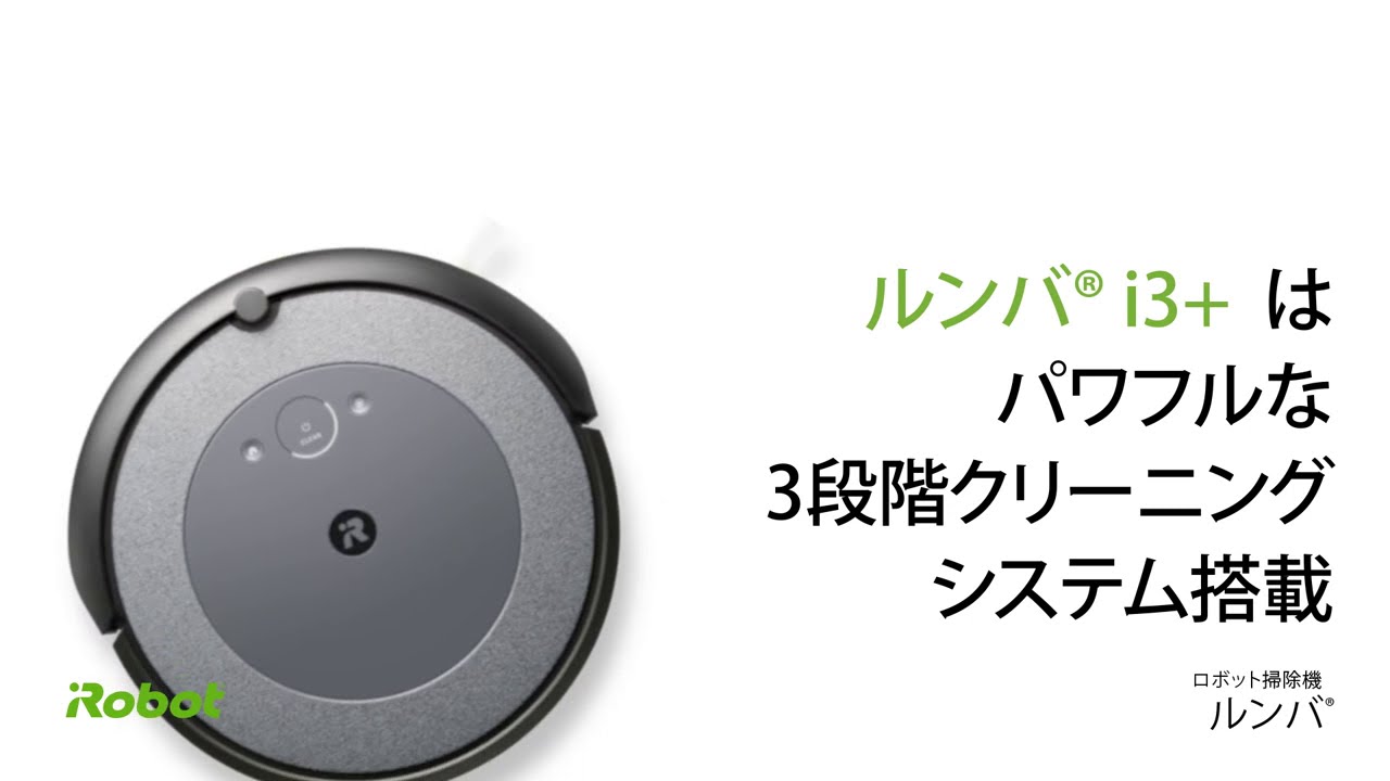 ルンバ i3+ 紹介動画 - YouTube