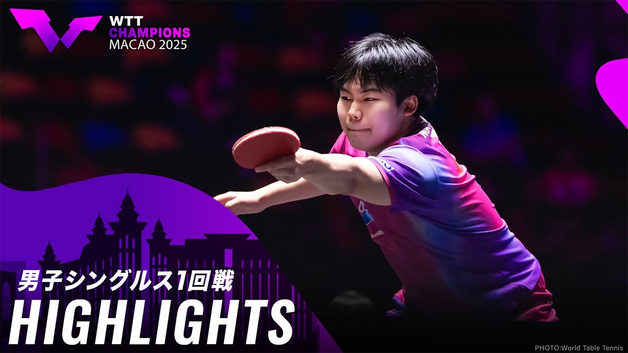ハイライト】松島輝空 vs 王楚欽｜WTTチャンピオンズマカオ2025 男子