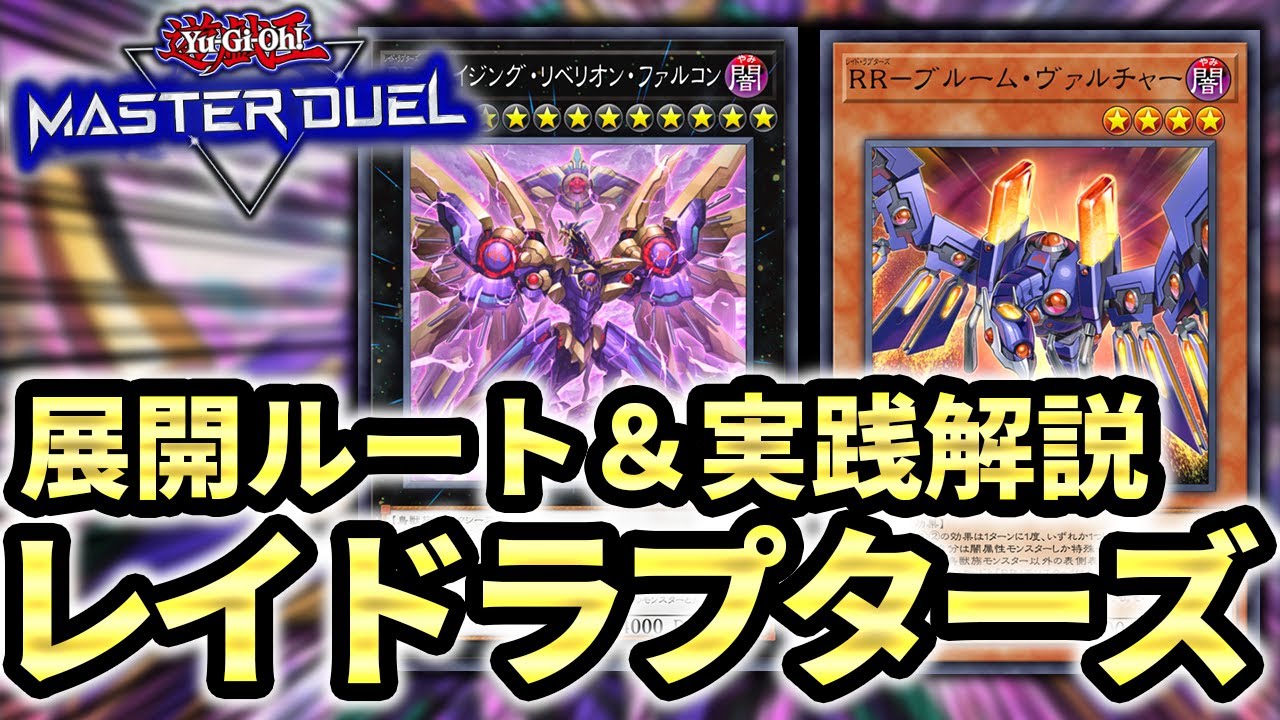 Rise Rank Up & Xyz Change] The long-awaited Raid Raptors buff! A