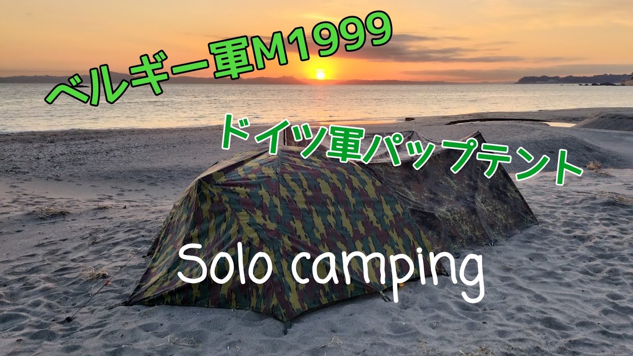 軍幕ソロキャンプ】海岸で野営！ドイツ軍パップテントとベルギー軍