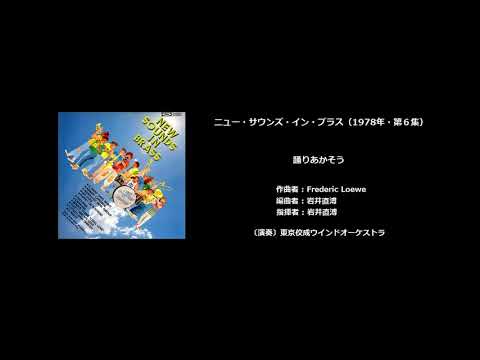 踊りあかそう (NEW SOUNDS IN BRASS) - YouTube