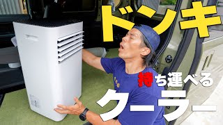 売切れ続出！格安すぎるドンキのスポットクーラーがキター！！ - YouTube
