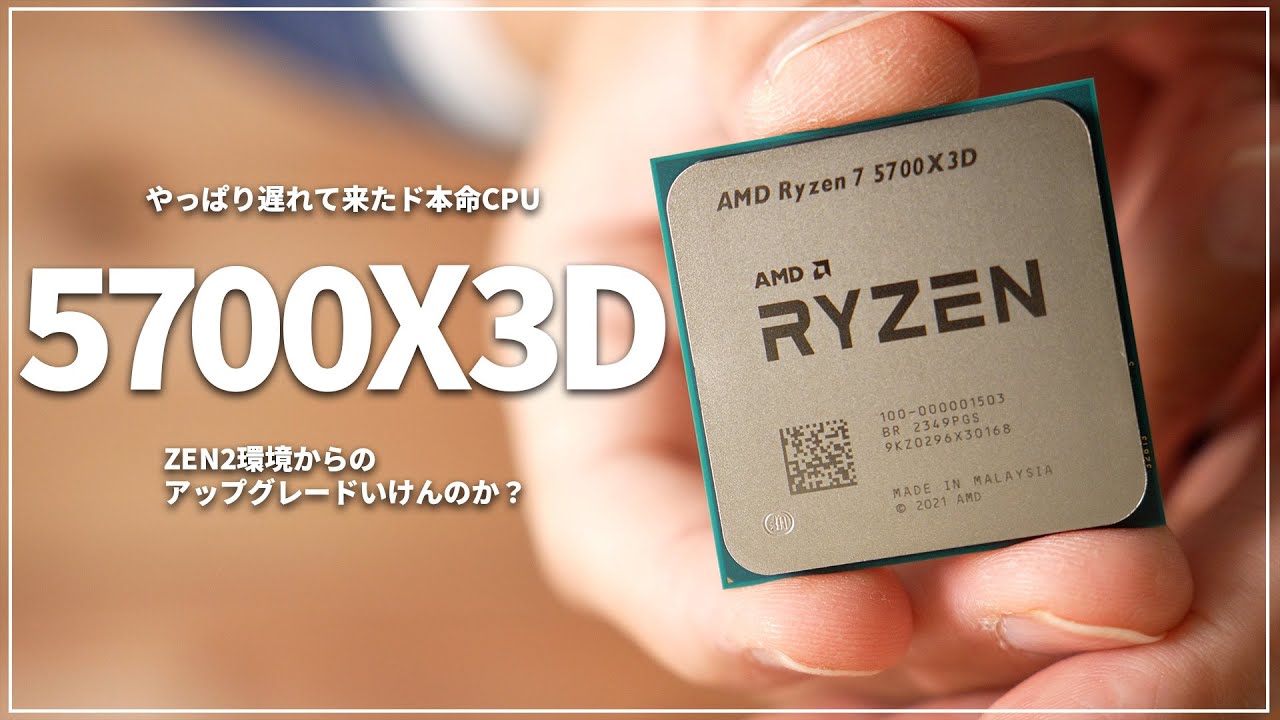 AMD Ryzen 7 5700X3D】遅れて来たド本命!?5700X3DはZEN2環境を蘇らす