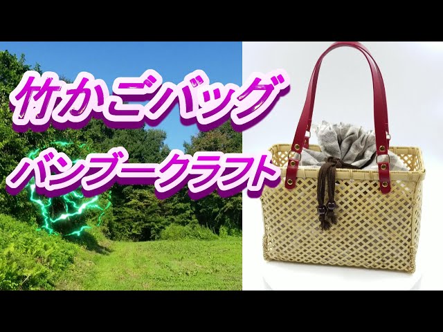 竹かごバッグ 四つ目編み ハンドメイド 制作動画 Bamboo craft - YouTube
