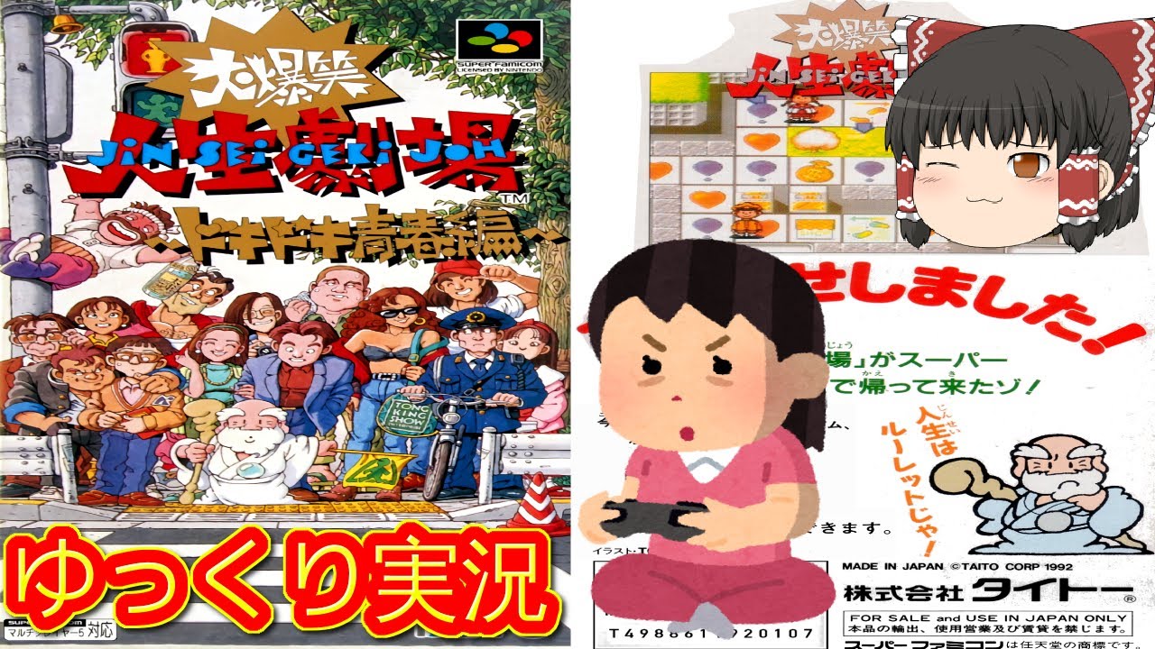 コメ付き) ゆっくり大爆笑!!人生劇場 ドキドキ青春編