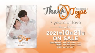 TharnType2 -7Years of Love- 初回生産限定版 Blu-ray BOX（コリタメ