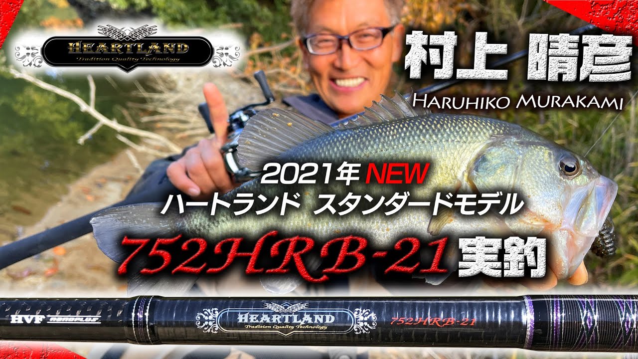村上晴彦 ハートランド752HRB-21実釣解説｜Ultimate BASS by DAIWA Vol