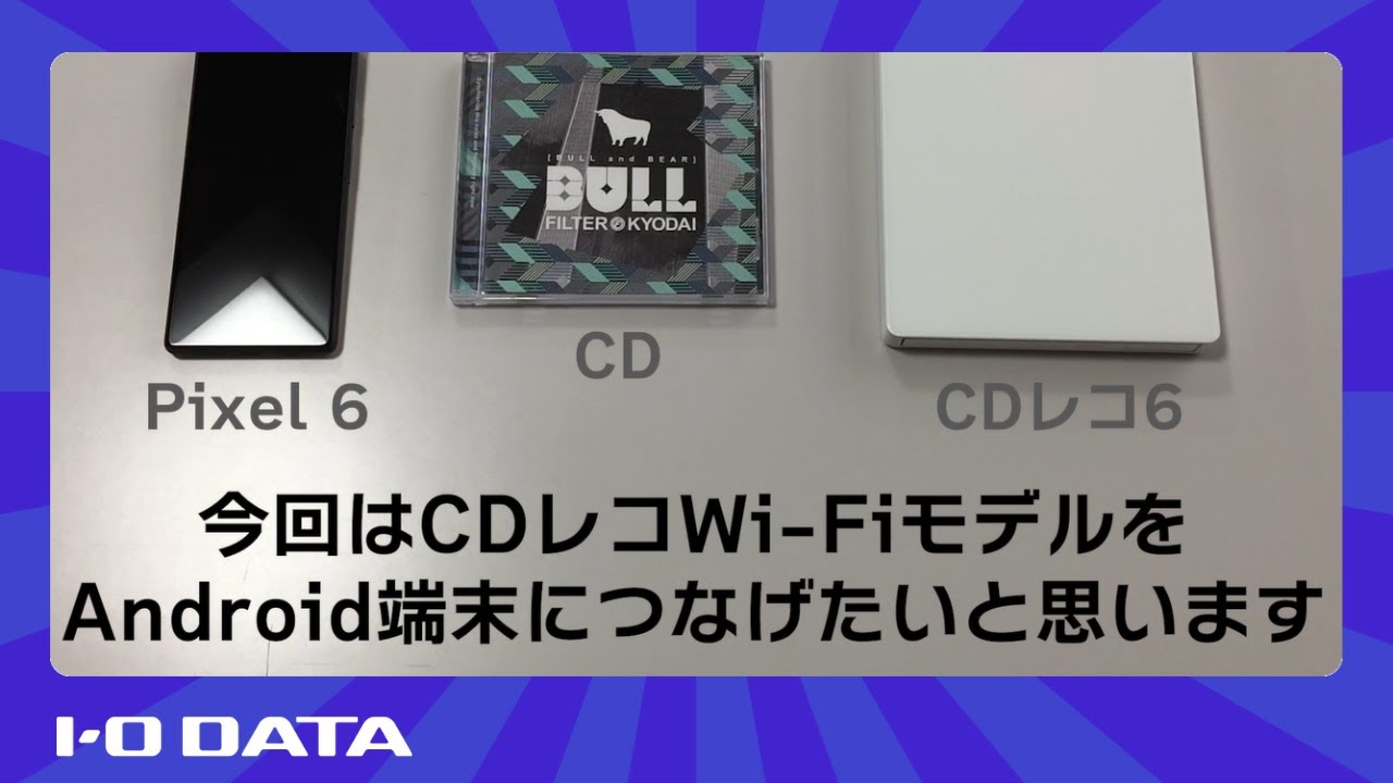 CDレコWi-FiモデルをAndroid端末に接続するコツ［IODATA］ - YouTube