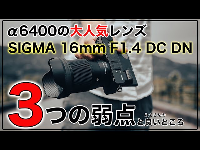 α6400/ZV-E10】SIGMA16mmf1.4の弱点3つと余りあるメリット - YouTube