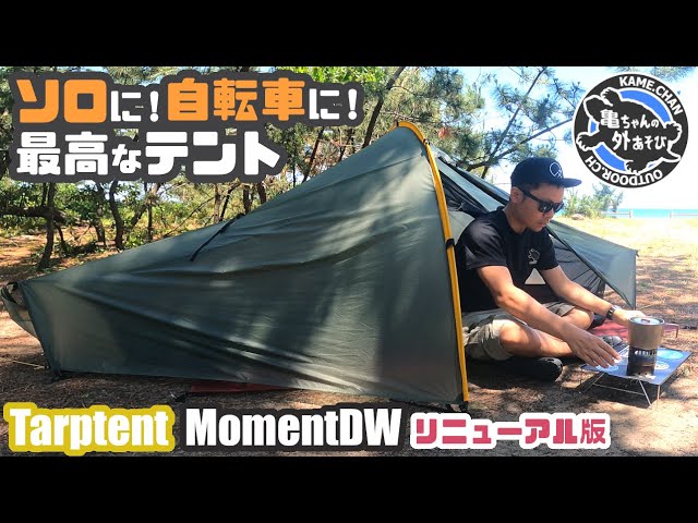 Moment DW】このテント凄い！軽量＆コンパクトで自立する！ソロ