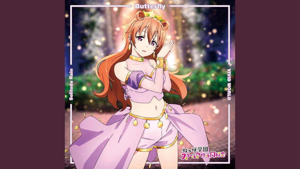 限定公開】Butterfly / 近江彼方(CV.鬼頭明里)【TVアニメ『ラブライブ