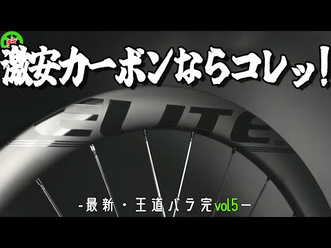 Road Bike] Extremely Cheap Carbon Wheels! Hidden Gem from Elite