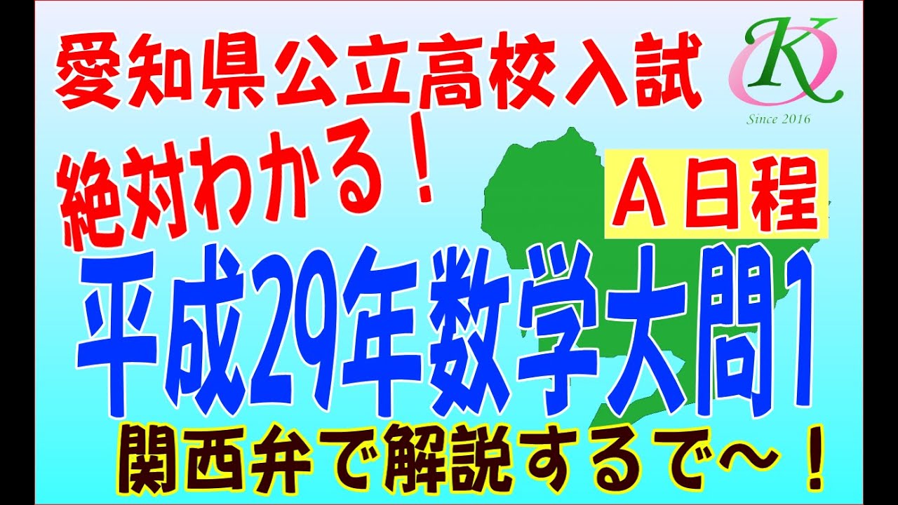 平成29年][愛知公立高校A日程][数学]入試問題研究シリーズ大問1