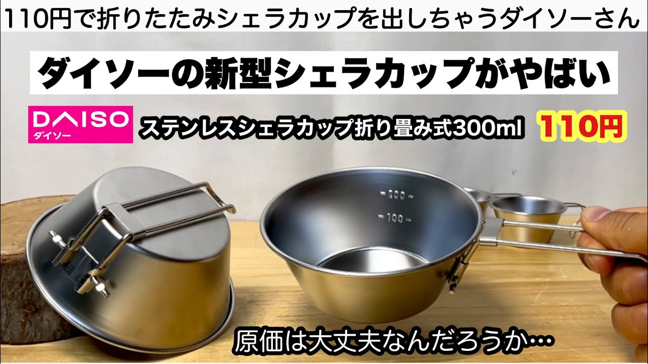 Daiso's Folding Sierra Cup is Too Cheap [Camping Gear] 100 Yen